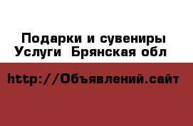 Подарки и сувениры Услуги. Брянская обл.